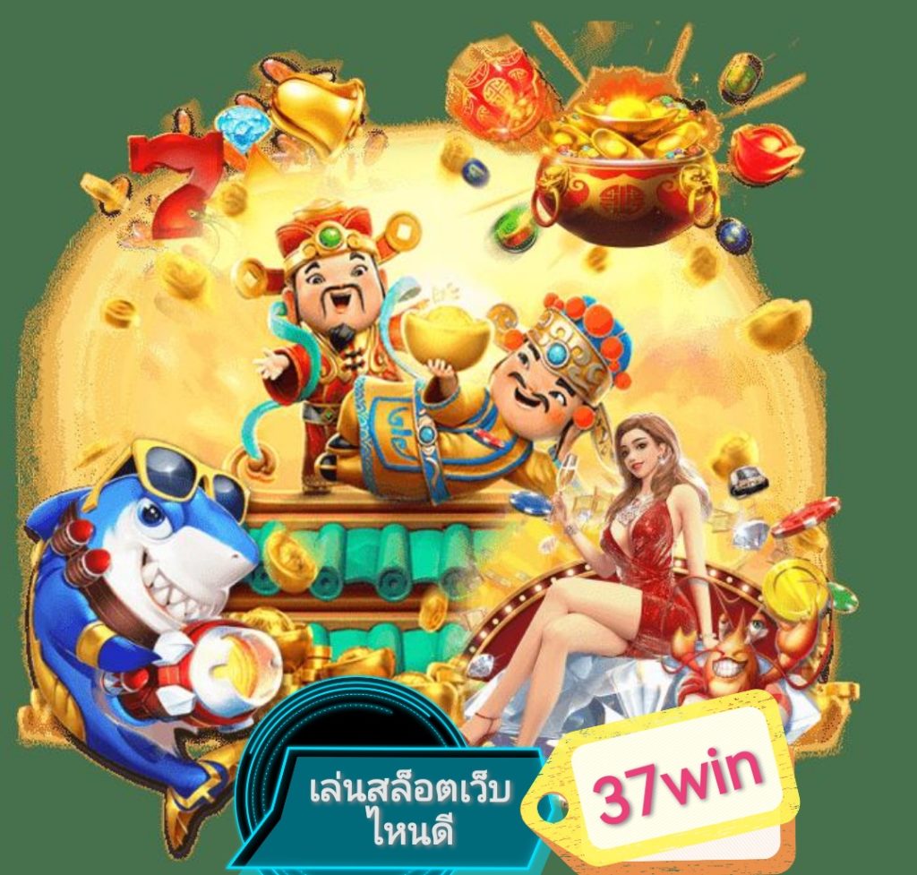 เล่นสล็อตเว็บไหนดี