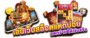 เว็บสล็อตออนไลน์แตกง่าย